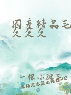 国产精品毛片久久久久