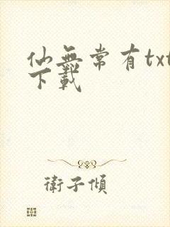 仙无常有txt下载