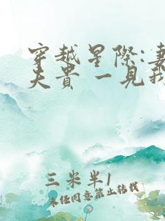 穿越星际:妻荣夫贵 一见我珍