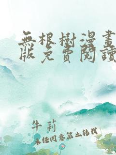 无根树漫画完整版免费阅读看画涯最新