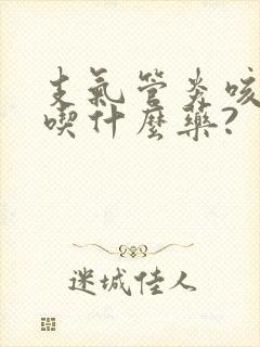 支气管炎咳白痰吃什么药?