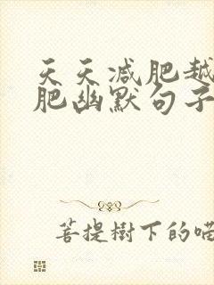 天天减肥越减越肥幽默句子
