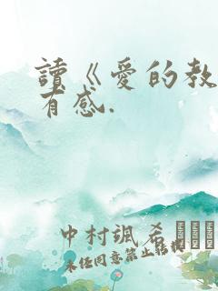 读《爱的教育》有感.