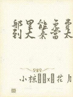 那里能免费看回到大秦当太子短剧