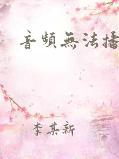 音频无法播放