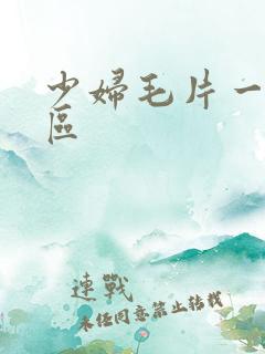 少妇毛片一区二区