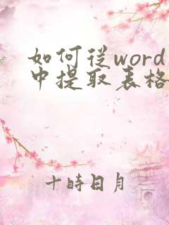 如何从word中提取表格