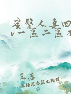 蜜臀人妻四季av一区二区不卡