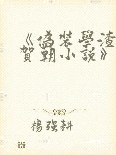 《伪装学渣谢俞贺朝小说》