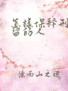 怎样保释刑事拘留的人