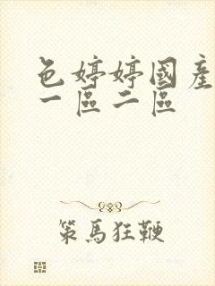 色婷婷国产日韩一区二区