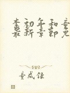 李初年和童肖媛最新章节免费阅读李