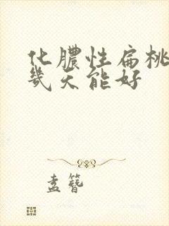 化脓性扁桃体炎几天能好