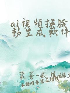 ai视频换脸自动生成软件