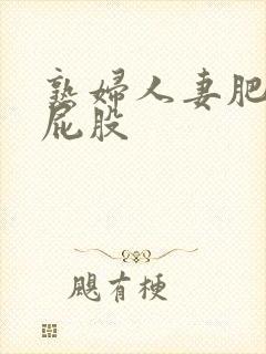 熟妇人妻肥臀大屁股