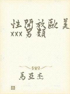 性开放欧美精品xxx另类