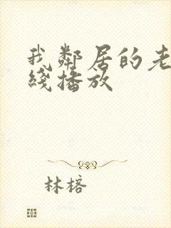 我邻居的老婆在线播放