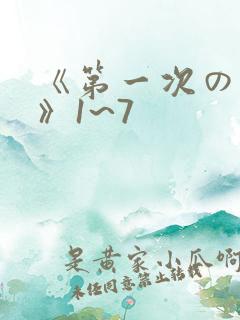 《第一次の人妻》1~7