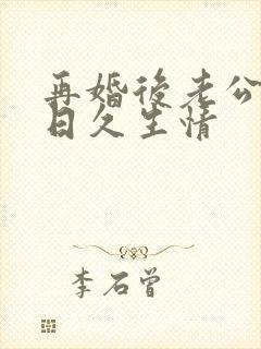 再婚后老公和我日久生情