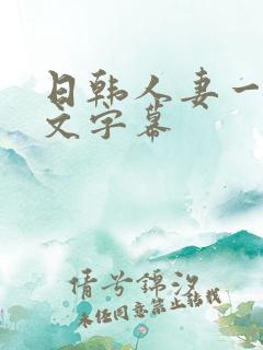 日韩人妻一区中文字幕