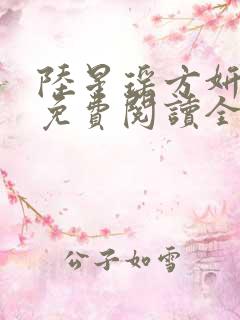 陆星瑶方妍小说免费阅读全文