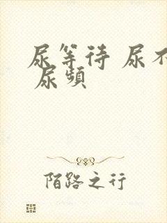 尿等待 尿不尽 尿频