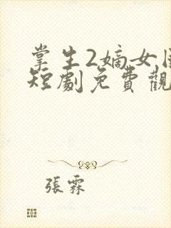 掌生2嫡女国师短剧免费观看