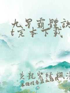 九星霸体诀txt完本下载