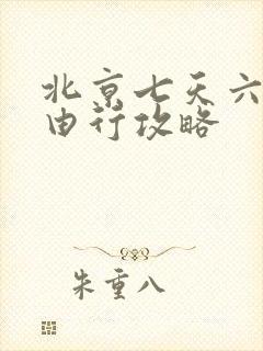 北京七天六晚自由行攻略