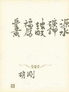 爱福地矿源1号黄腐酸钾水溶肥