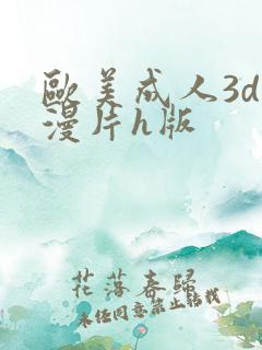 欧美成人3d动漫片h版