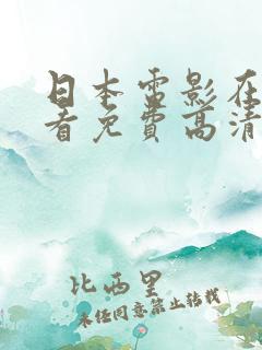 日本电影在线观看免费高清完整版