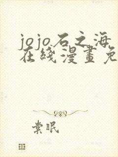 jojo石之海在线漫画免费