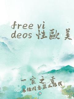 free videos 性欧美另类
