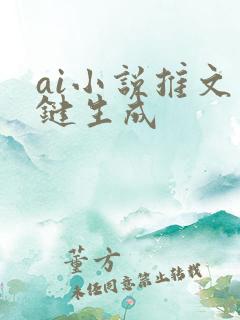 ai小说推文一键生成