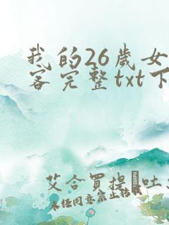我的26岁女房客完整txt下载