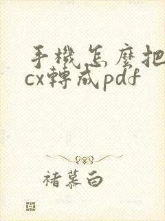 手机怎么把docx转成pdf