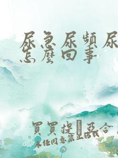 尿急尿频尿疼是怎么回事