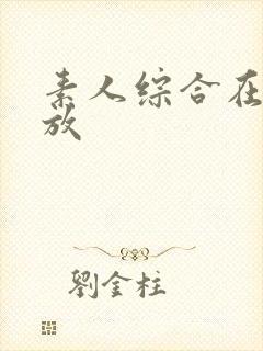 素人综合在线播放