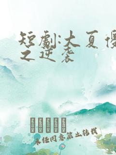 短剧:大夏傻神之逆袭