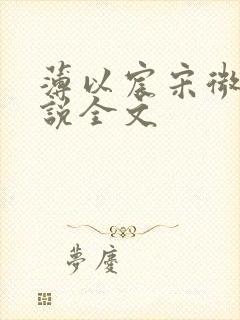 薄以宸宋微夏小说全文
