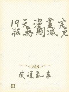 19天漫画完整版无删减免费