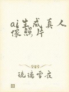 ai生成真人图像照片
