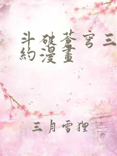 斗破苍穹三年之约漫画