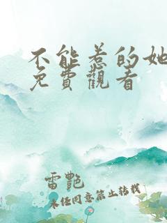 不能惹的她全集免费观看