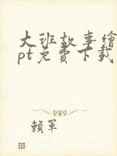 大班故事绘本ppt免费下载