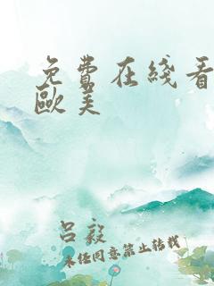 免费在线看亚洲欧美