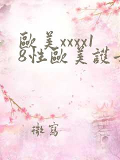 欧美xxxx18性欧美护士