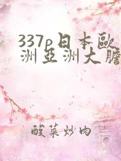 337p日本欧洲亚洲大胆人