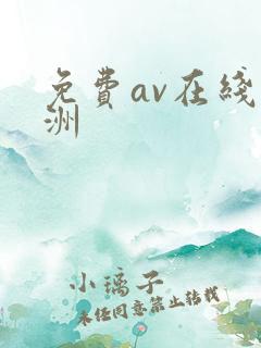 免费av在线亚洲